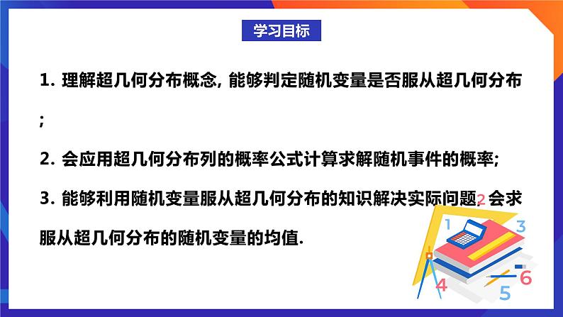 人教A版数学高二选择性必修第三册 7.4.2 超几何分布 课件+教案02