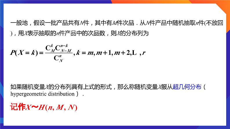 人教A版数学高二选择性必修第三册 7.4.2 超几何分布 课件+教案05
