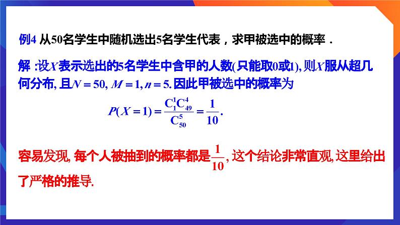人教A版数学高二选择性必修第三册 7.4.2 超几何分布 课件+教案06