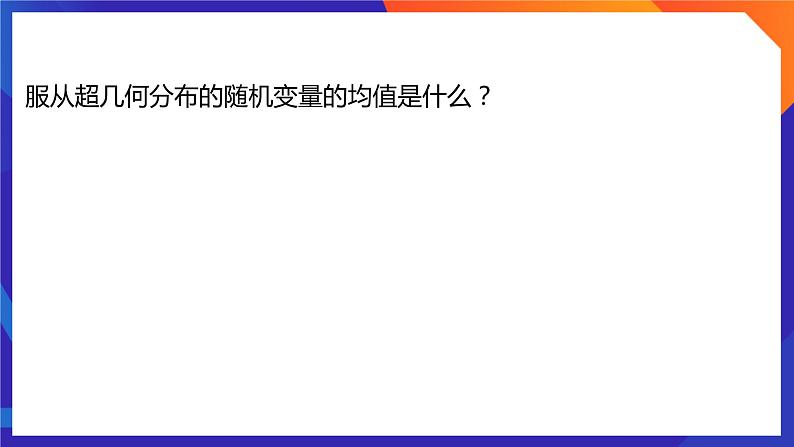 人教A版数学高二选择性必修第三册 7.4.2 超几何分布 课件+教案08