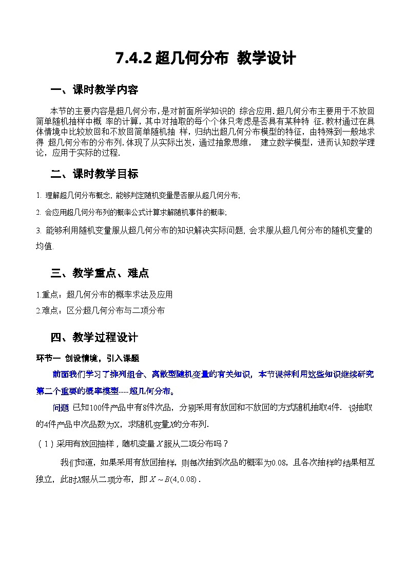 人教A版数学高二选择性必修第三册 7.4.2 超几何分布 课件+教案01