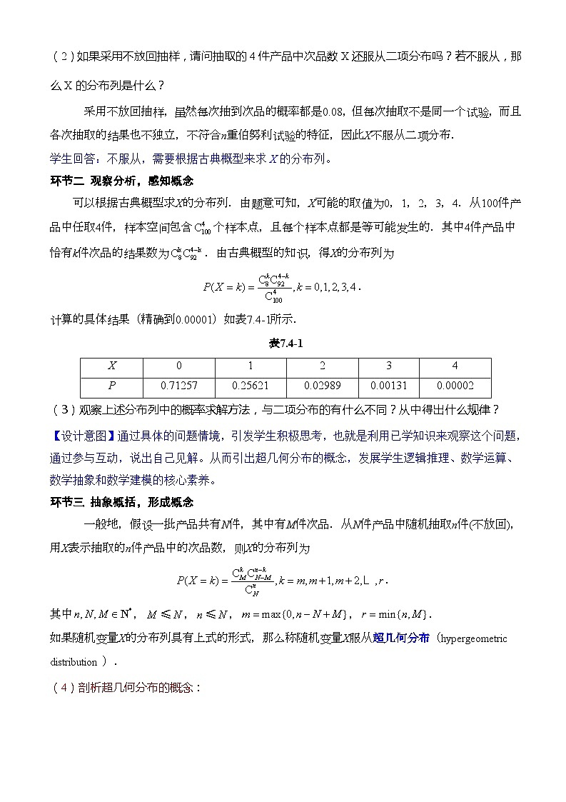 人教A版数学高二选择性必修第三册 7.4.2 超几何分布 课件+教案02