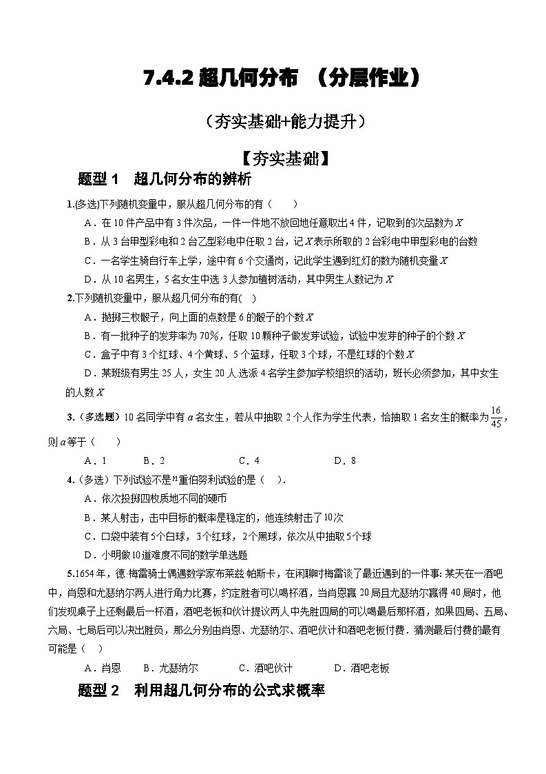 人教A版数学高二选择性必修第三册 7.4.2 超几何分布 分层作业01