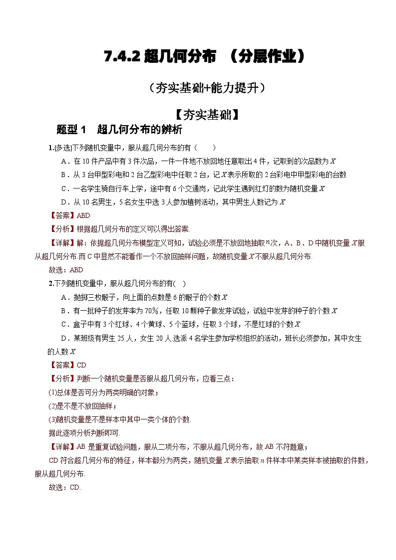 人教A版数学高二选择性必修第三册 7.4.2 超几何分布 分层作业01