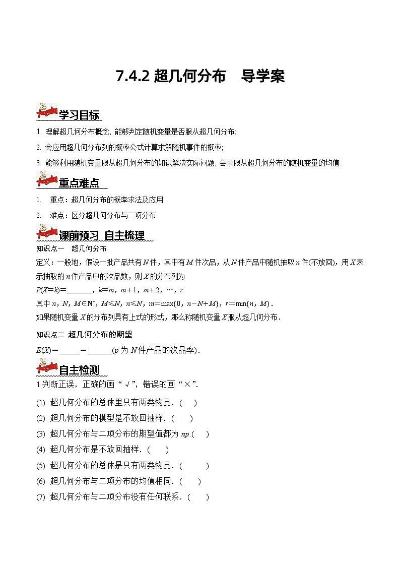 人教A版数学高二选择性必修第三册 7.4.2 超几何分布 导学案01