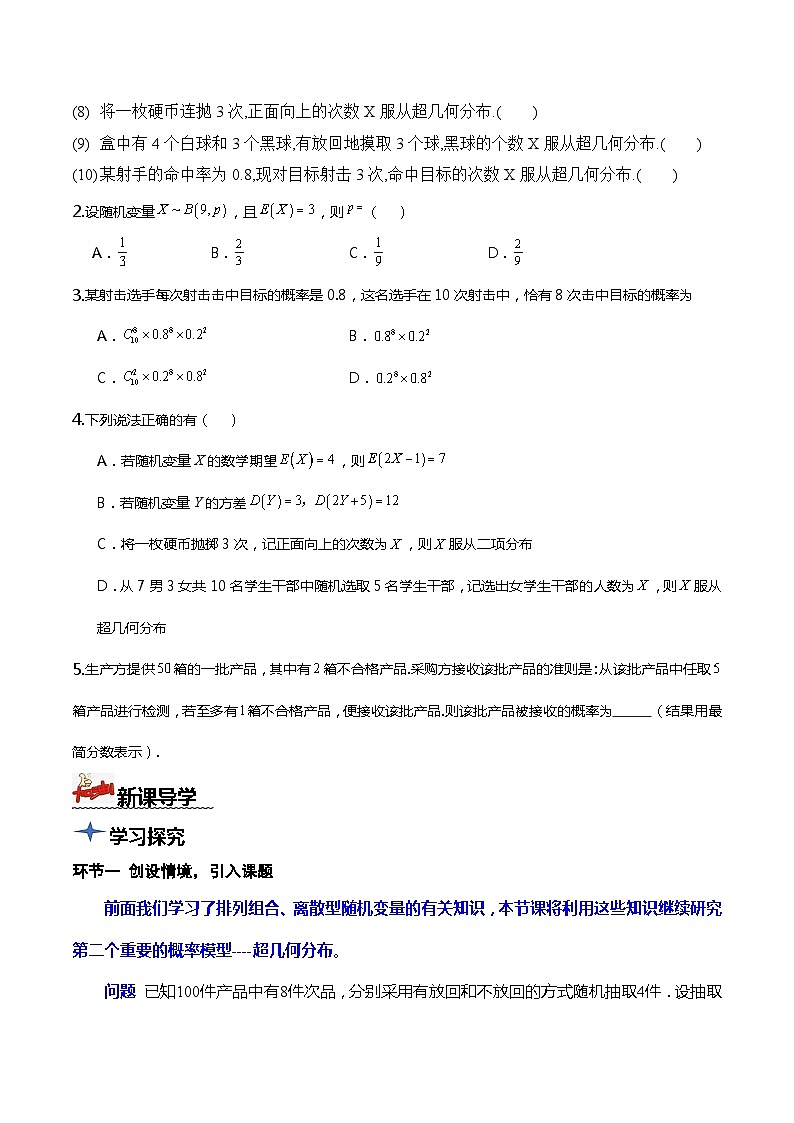 人教A版数学高二选择性必修第三册 7.4.2 超几何分布 导学案02
