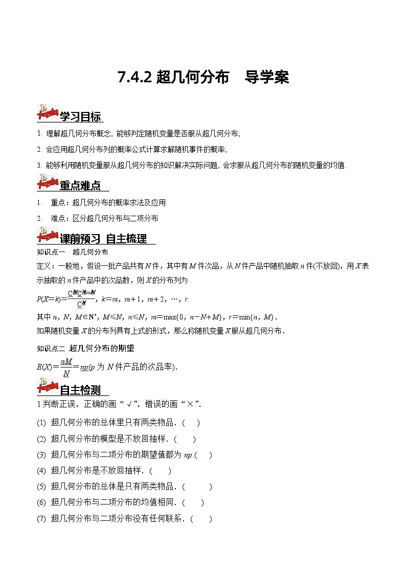 人教A版数学高二选择性必修第三册 7.4.2 超几何分布 导学案01