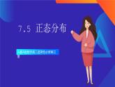 人教A版數(shù)學(xué)高二選擇性必修第三冊 7.5 正態(tài)分布 課件+教案