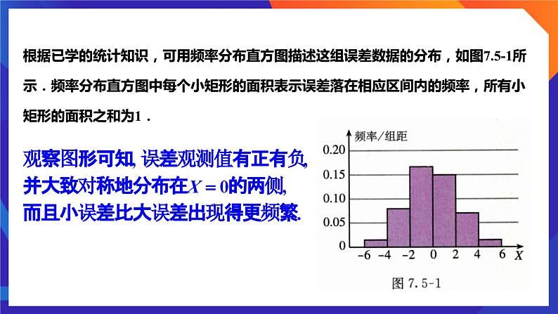 人教A版数学高二选择性必修第三册 7.5 正态分布 课件+教案06