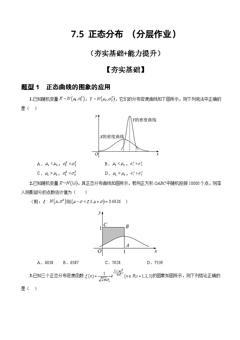 人教A版数学高二选择性必修第三册 7.5 正态分布 分层作业01
