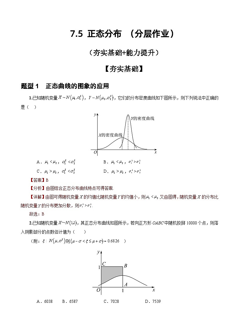 人教A版数学高二选择性必修第三册 7.5 正态分布 分层作业01