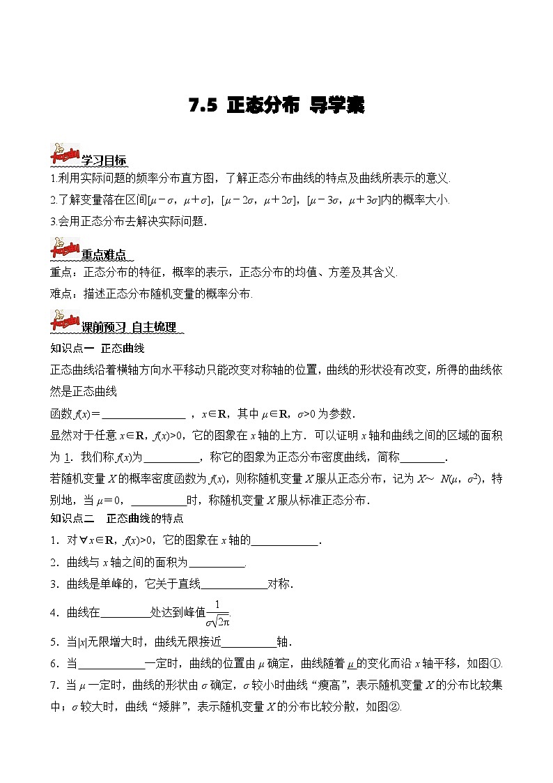 人教A版数学高二选择性必修第三册 7.5 正态分布 导学案01