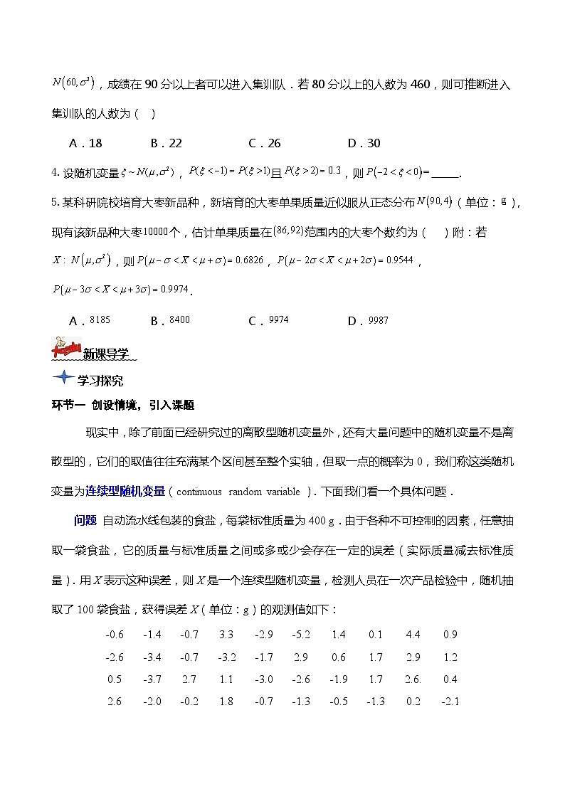 人教A版数学高二选择性必修第三册 7.5 正态分布 导学案03