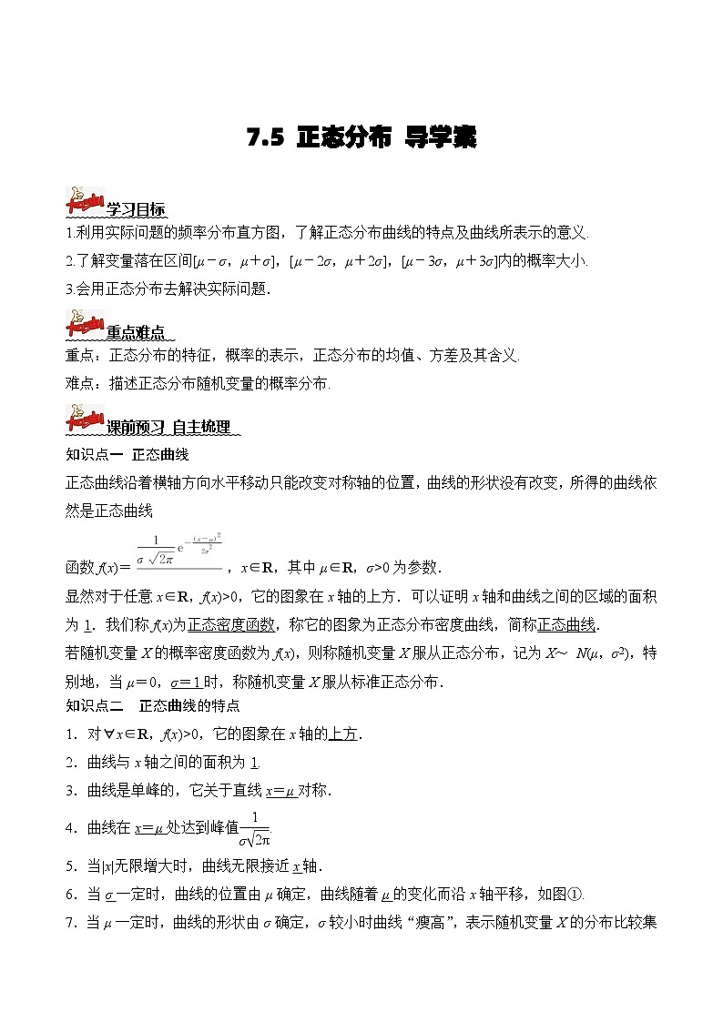 人教A版数学高二选择性必修第三册 7.5 正态分布 导学案01