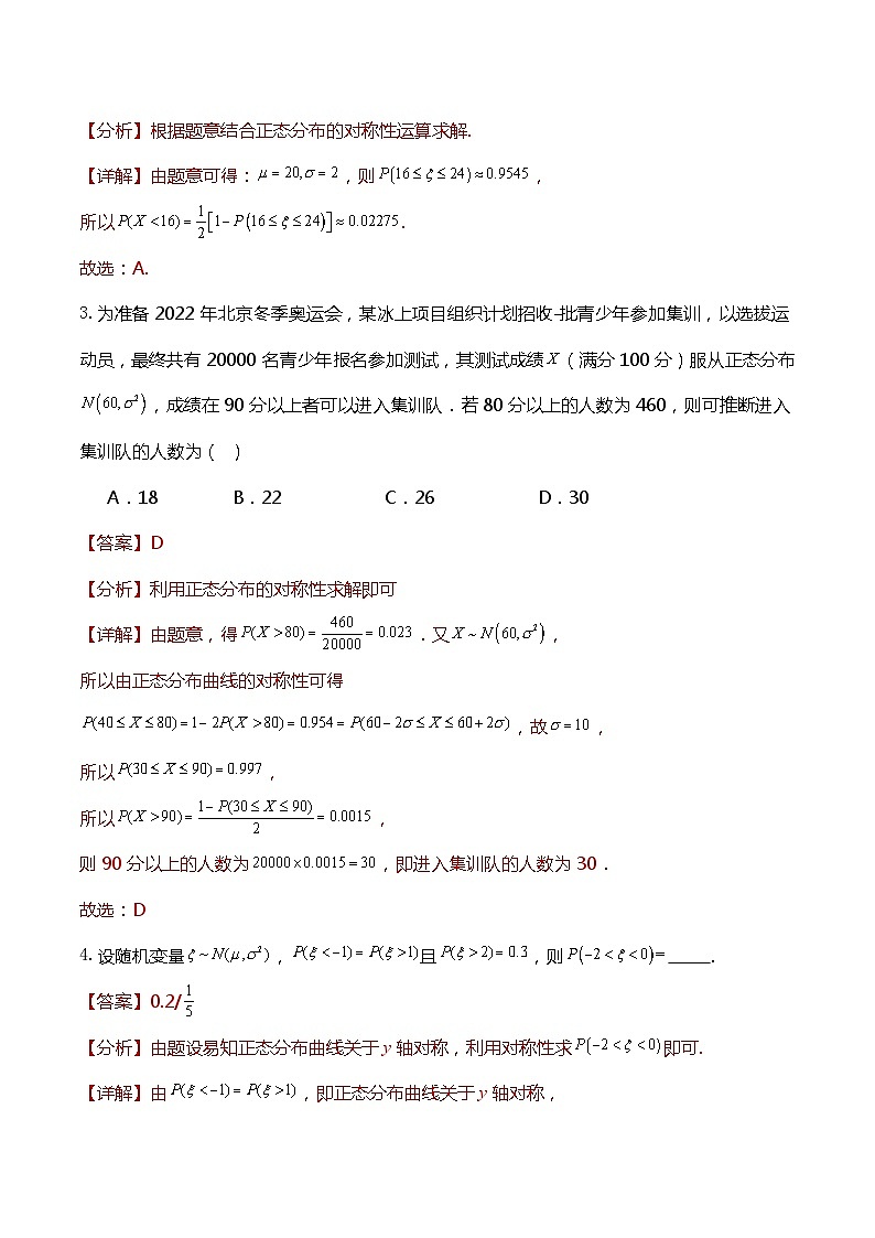 人教A版数学高二选择性必修第三册 7.5 正态分布 导学案03