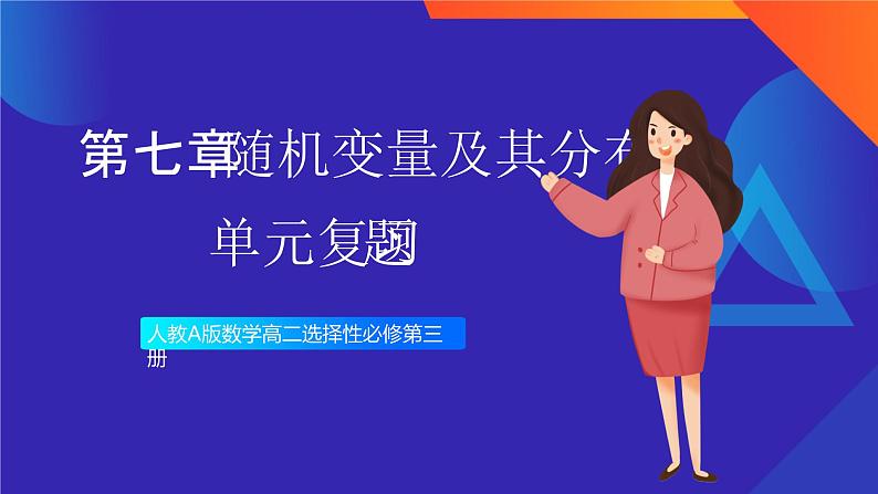 人教A版数学高二选择性必修第三册 第七章 随机变量及其分布 单元复习题 课件01