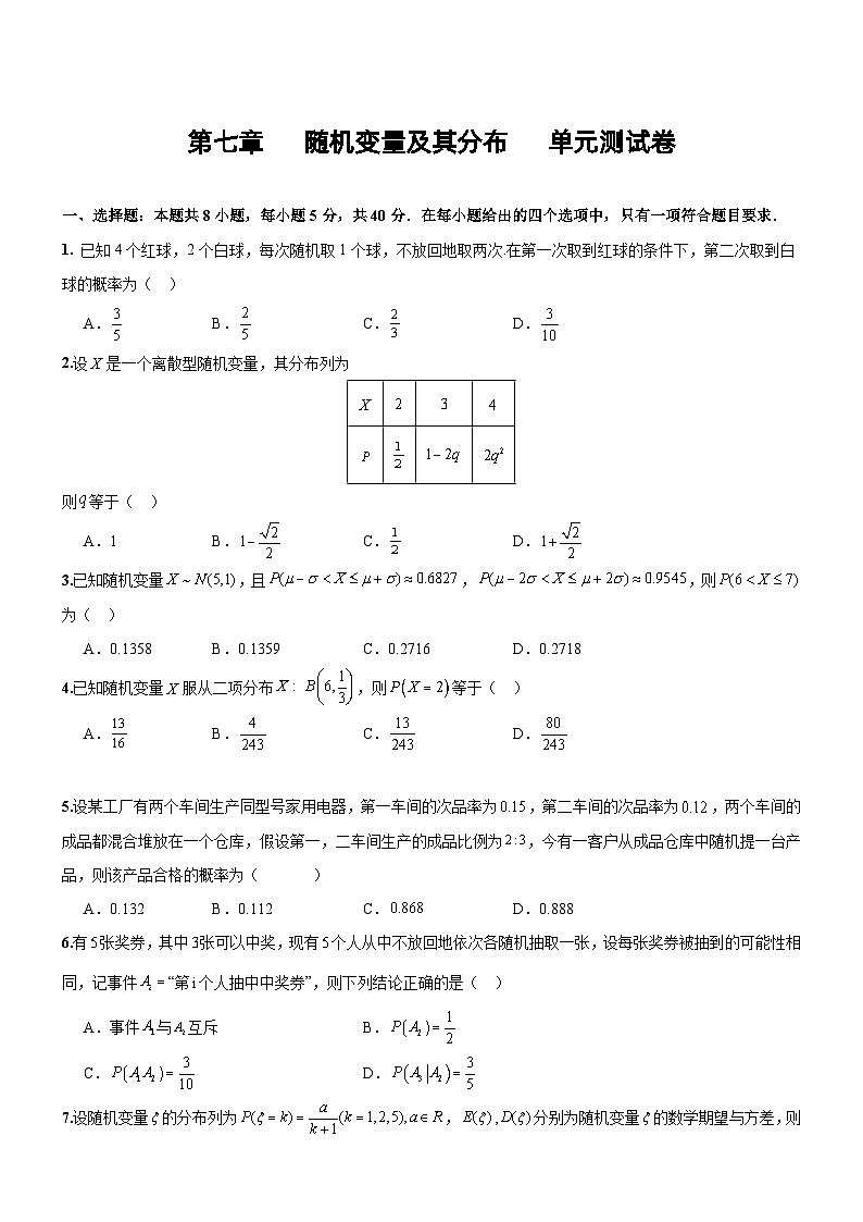 人教A版数学高二选择性必修第三册 第七章 随机变量及其分布  单元测试（原卷版）01