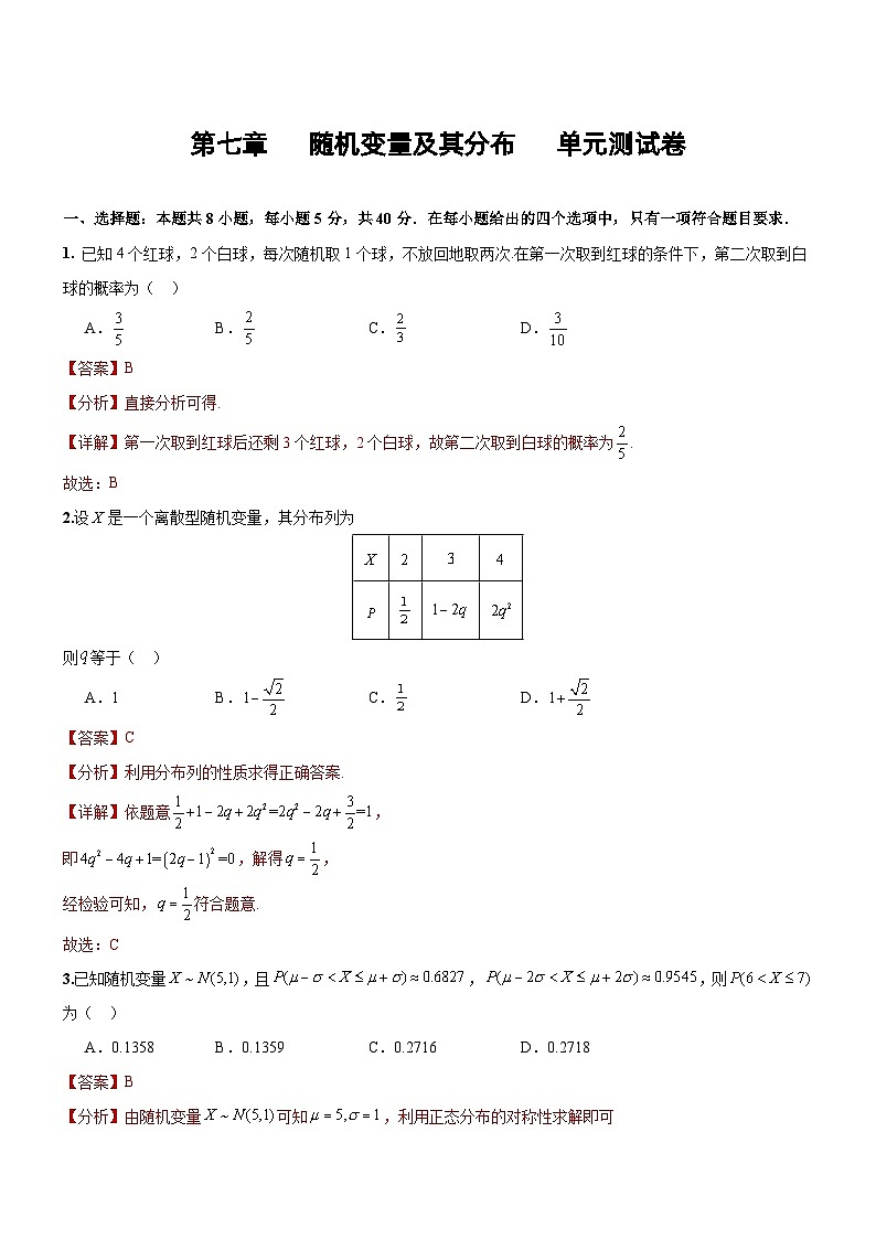 人教A版数学高二选择性必修第三册 第七章 随机变量及其分布  单元测试（解析版）01