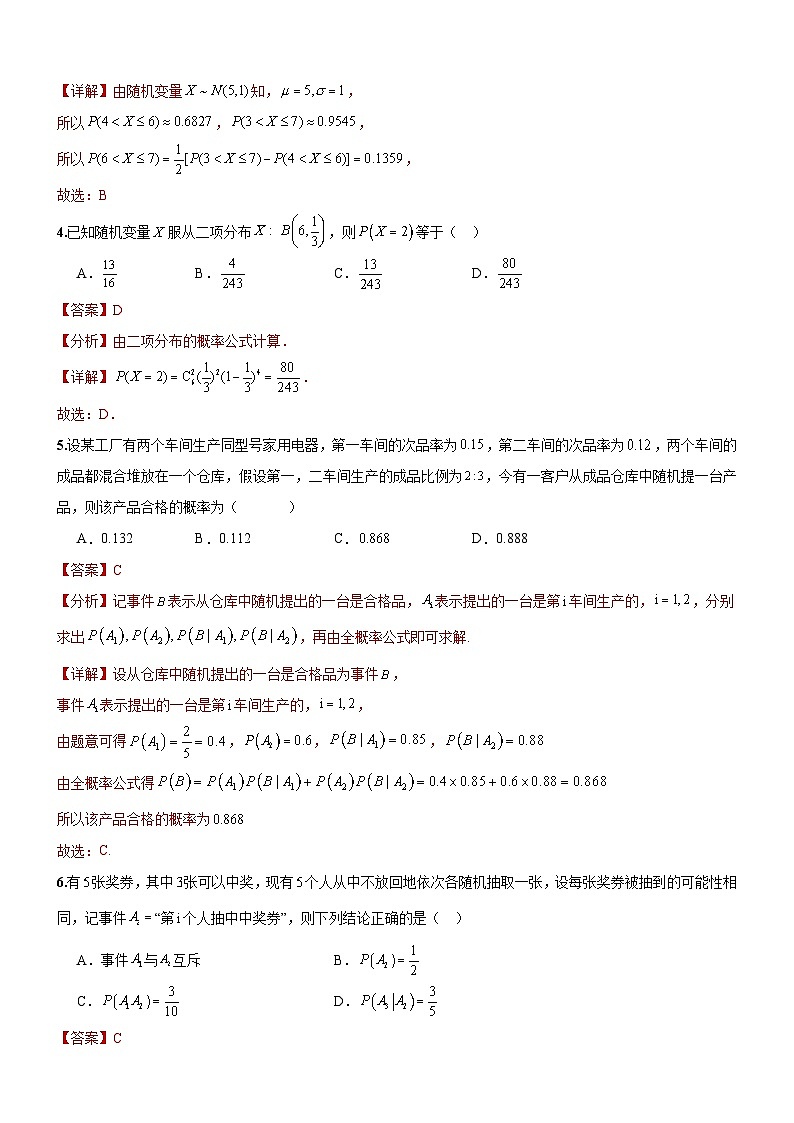 人教A版数学高二选择性必修第三册 第七章 随机变量及其分布  单元测试（解析版）02