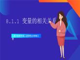 人教A版数学高二选择性必修第三册 8.1.1 变量的相关关系 课件+教案