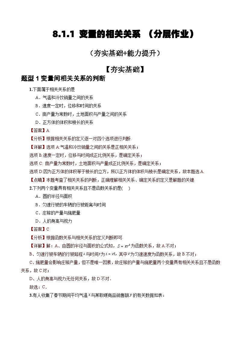 人教A版数学高二选择性必修第三册 8.1.1 变量的相关关系 分层作业01