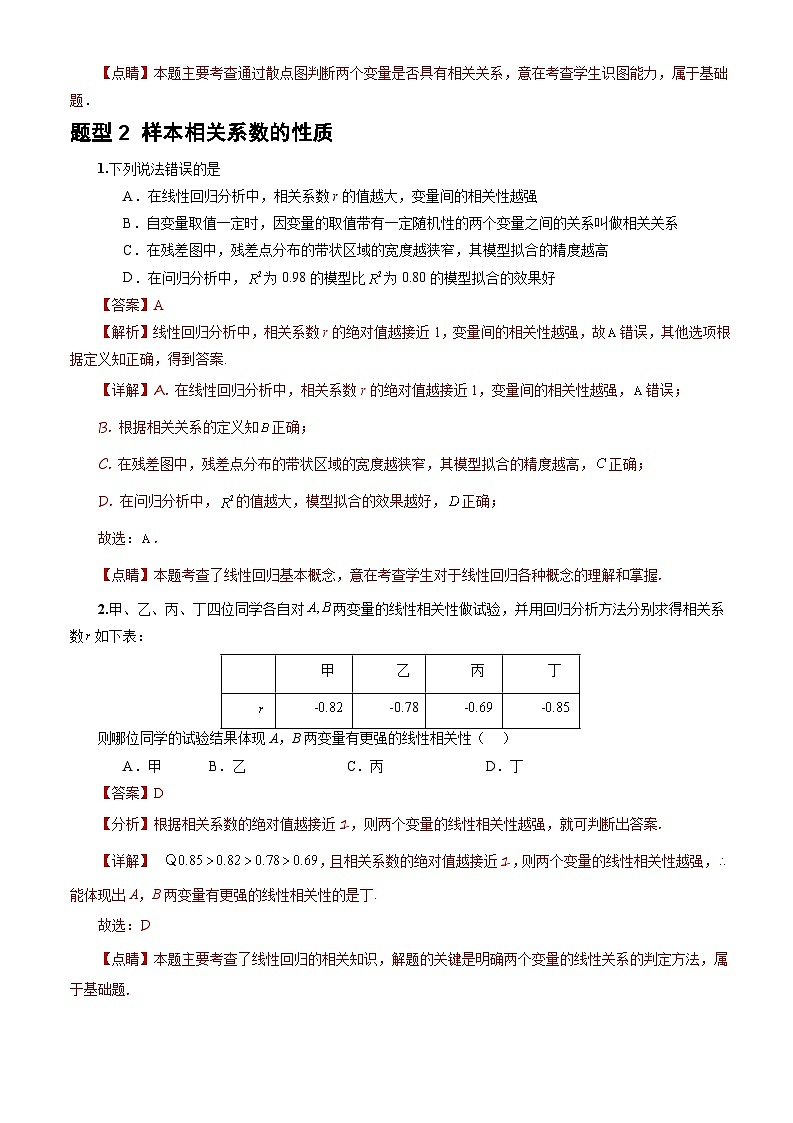 人教A版数学高二选择性必修第三册 8.1.1 变量的相关关系 分层作业03