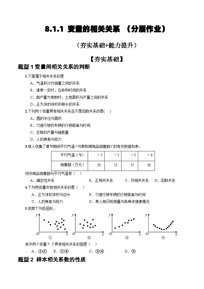 人教A版数学高二选择性必修第三册 8.1.1 变量的相关关系 分层作业01