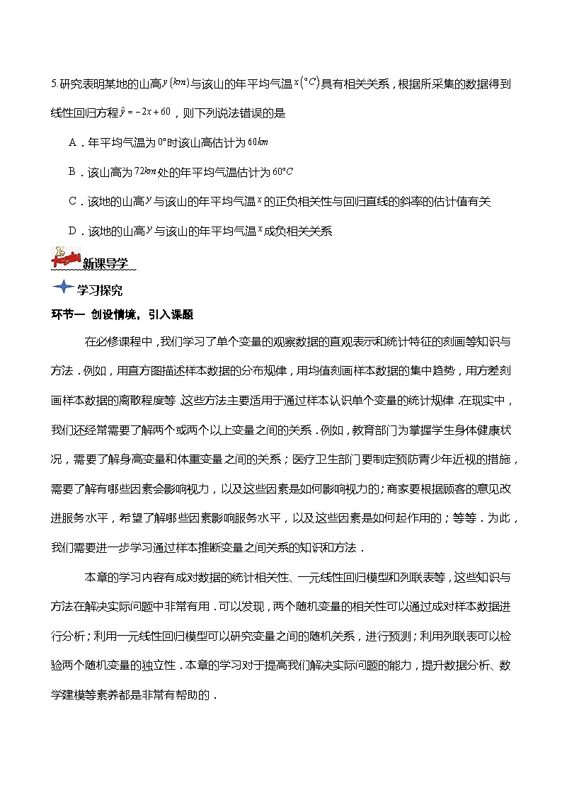 人教A版数学高二选择性必修第三册 8.1.1 变量的相关关系 导学案03