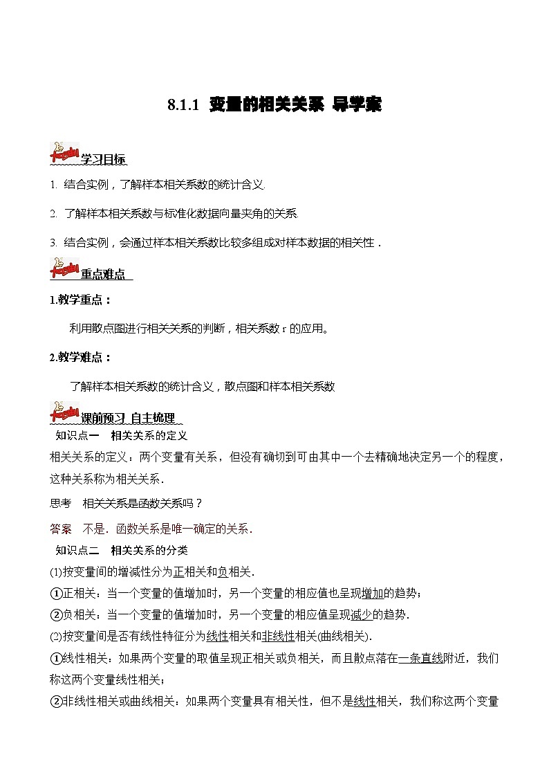 人教A版数学高二选择性必修第三册 8.1.1 变量的相关关系 导学案01