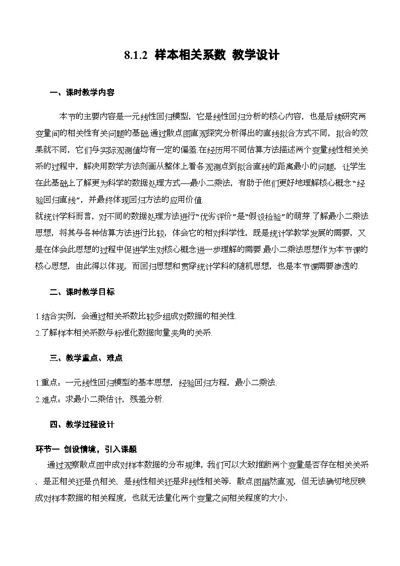 人教A版数学高二选择性必修第三册 8.1.2 样本相关系数 课件+教案01