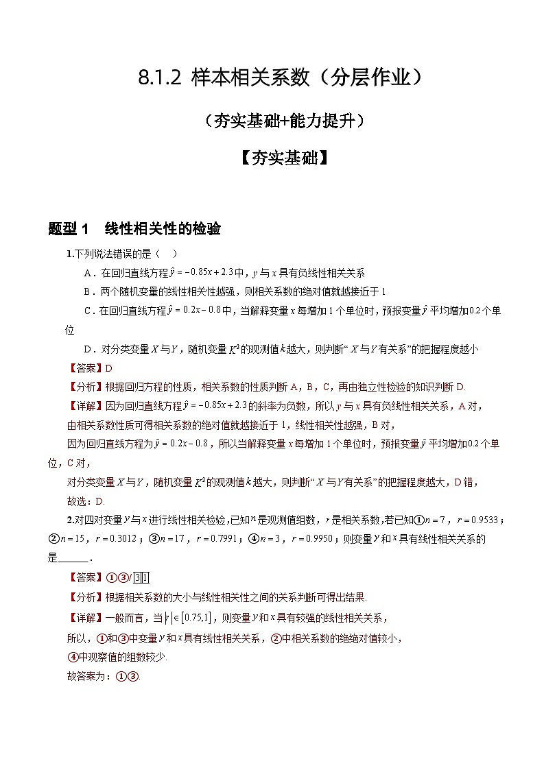 人教A版数学高二选择性必修第三册 8.1.2 样本相关系数 分层作业01