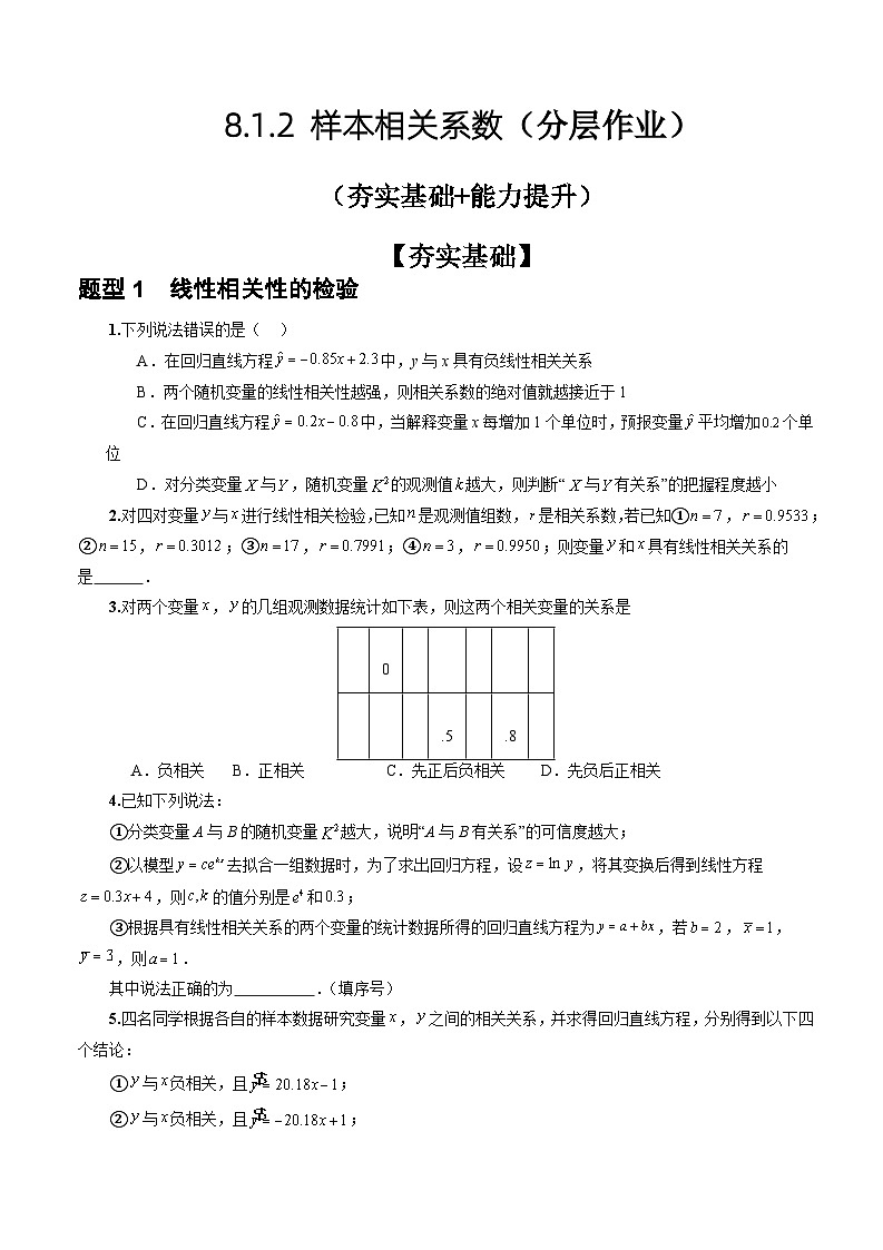 人教A版数学高二选择性必修第三册 8.1.2 样本相关系数 分层作业01