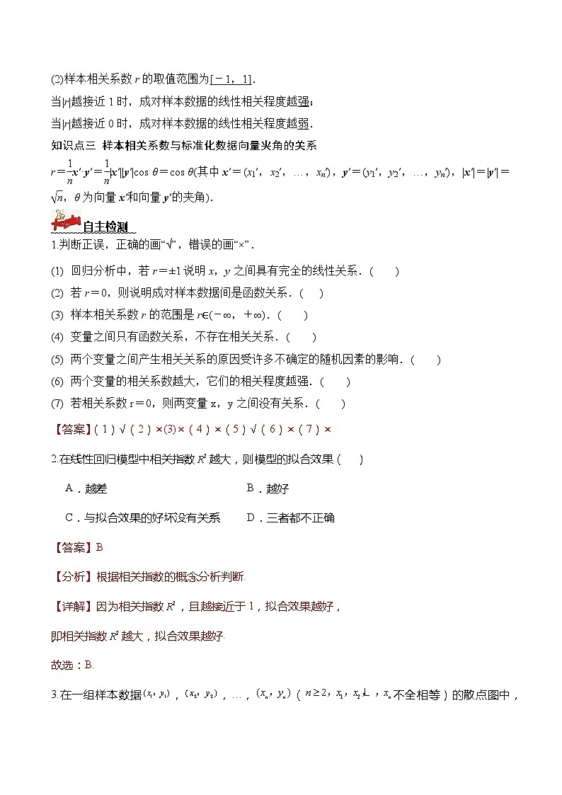 人教A版数学高二选择性必修第三册 8.1.2 样本相关系数 导学案02