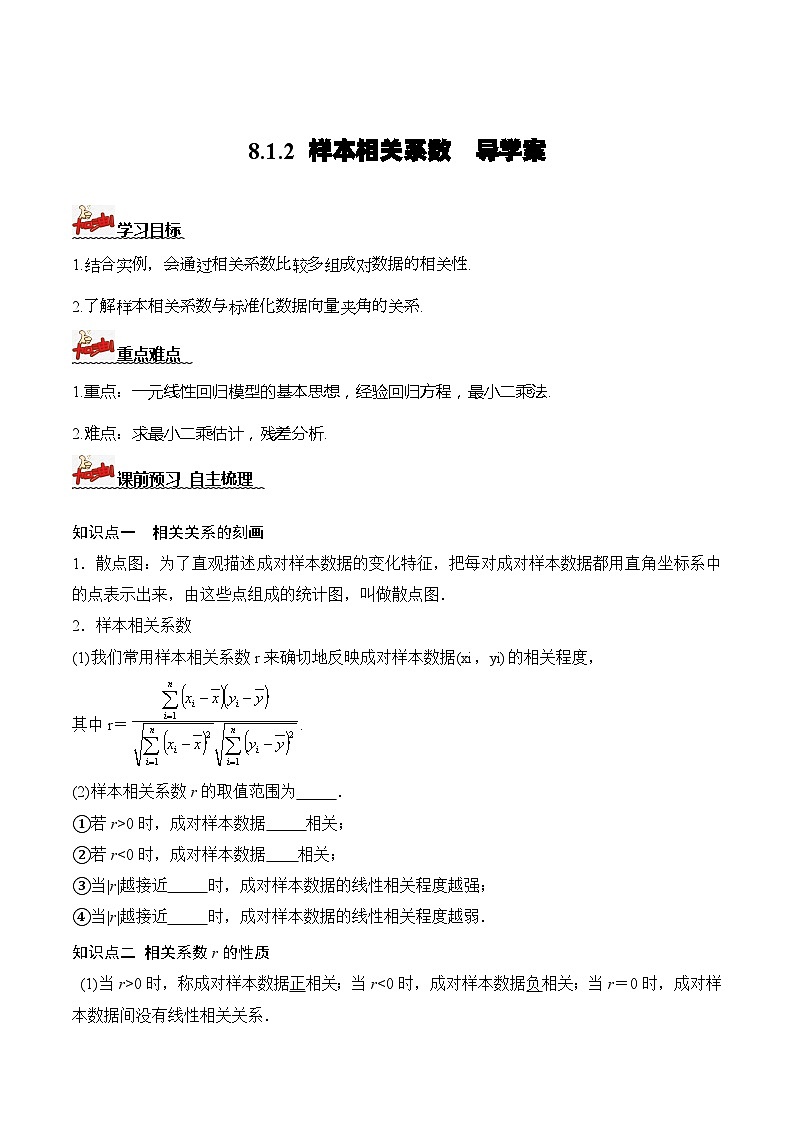 人教A版数学高二选择性必修第三册 8.1.2 样本相关系数 导学案01