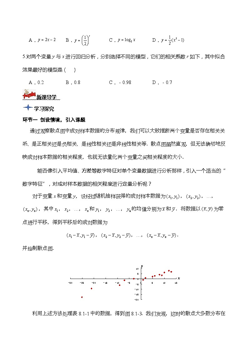 人教A版数学高二选择性必修第三册 8.1.2 样本相关系数 导学案03