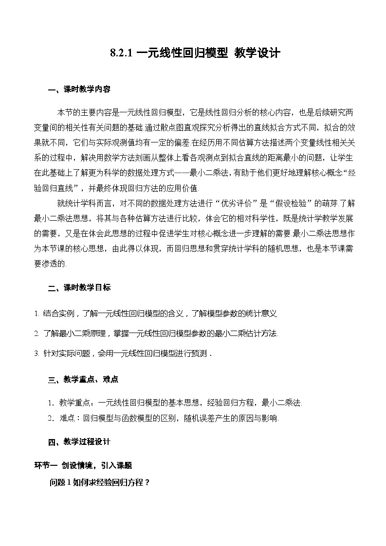 人教A版数学高二选择性必修第三册 8.2.1 一元线性回归模型 课件+教案01