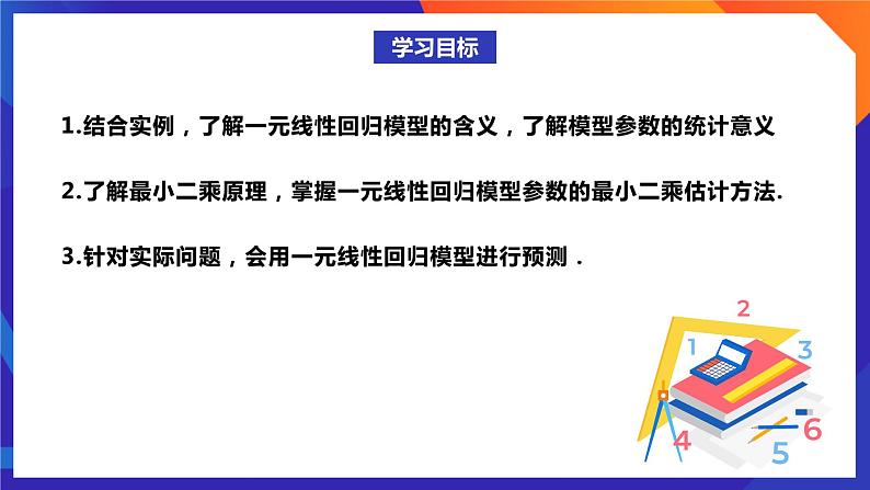 人教A版数学高二选择性必修第三册 8.2.1 一元线性回归模型 课件+教案02