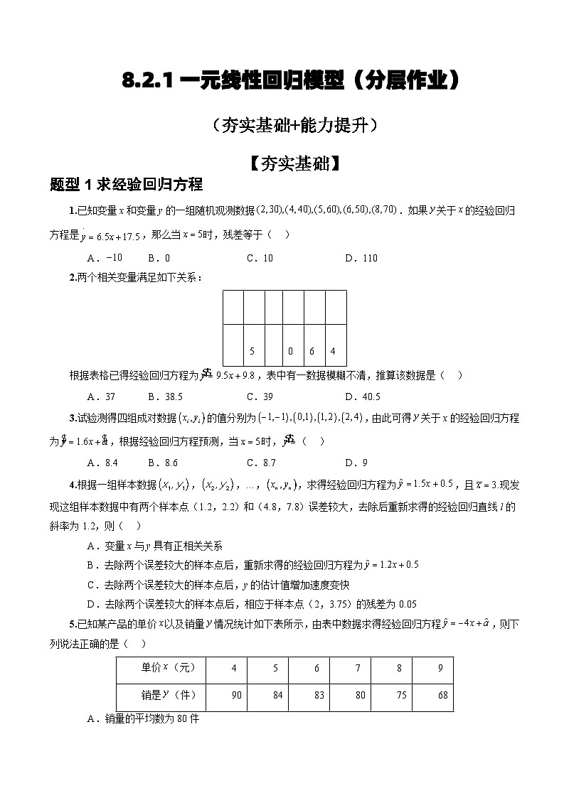 人教A版数学高二选择性必修第三册 8.2.1 一元线性回归模型 分层作业01
