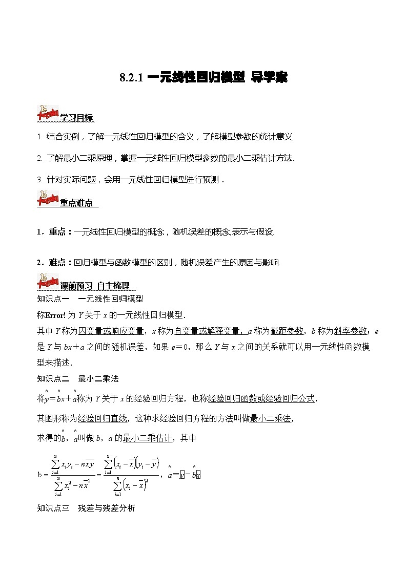 人教A版数学高二选择性必修第三册 8.2.1 一元线性回归模型 导学案01