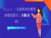 人教A版数学高二选择性必修第三册 8.2.2 一元线性回归模型参数的最小二乘估计(第1课时) 课件+教案
