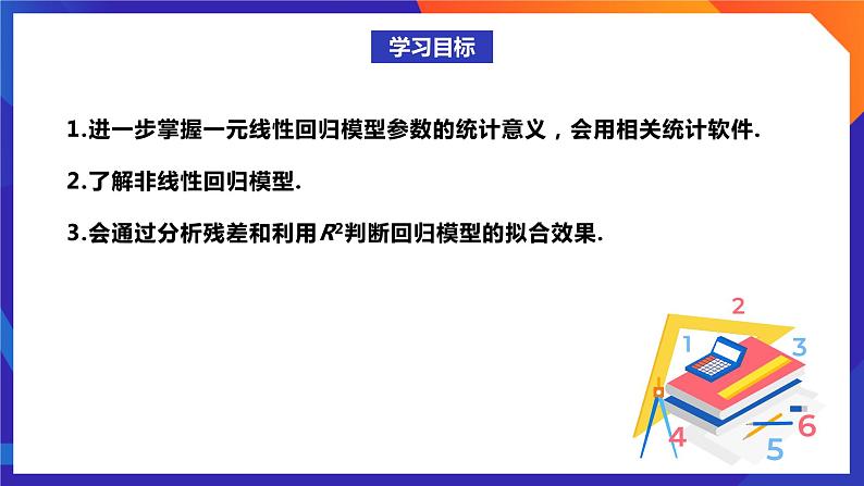 人教A版数学高二选择性必修第三册 8.2.2 一元线性回归模型参数的最小二乘估计(第1课时) 课件+教案02