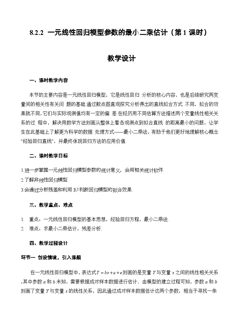 人教A版数学高二选择性必修第三册 8.2.2 一元线性回归模型参数的最小二乘估计(第1课时) 课件+教案01
