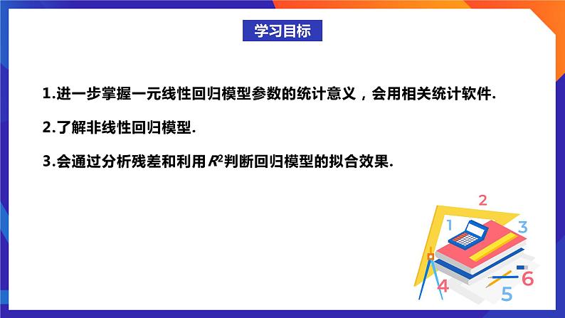 人教A版数学高二选择性必修第三册 8.2.2 一元线性回归模型参数的最小二乘估计(第2课时) 课件+教案02