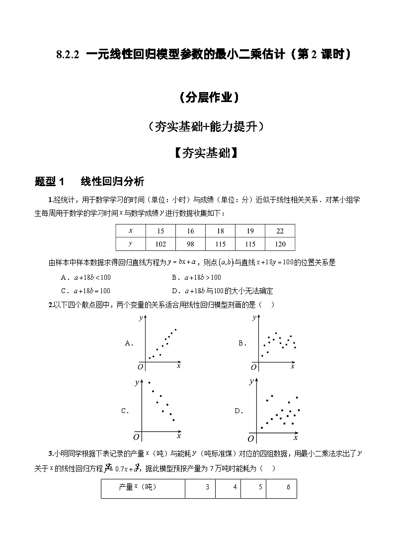 人教A版数学高二选择性必修第三册 8.2.2 一元线性回归模型参数的最小二乘估计(第2课时) 分层作业01