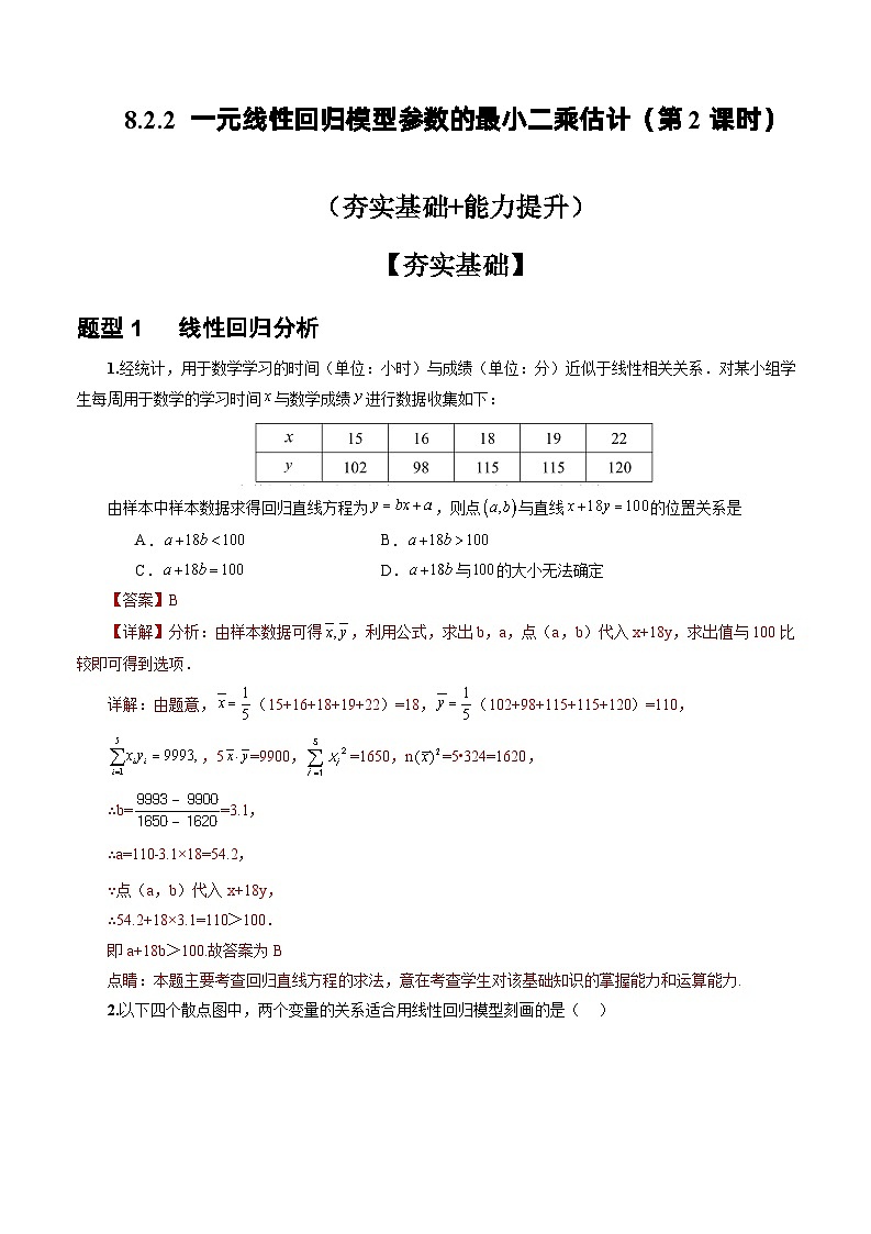 人教A版数学高二选择性必修第三册 8.2.2 一元线性回归模型参数的最小二乘估计(第2课时) 分层作业01