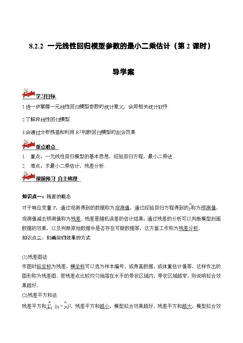 人教A版数学高二选择性必修第三册 8.2.2 一元线性回归模型参数的最小二乘估计(第2课时) 导学案01