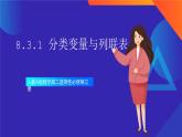 人教A版数学高二选择性必修第三册 8.3.1 分类变量与列联表 课件+教案