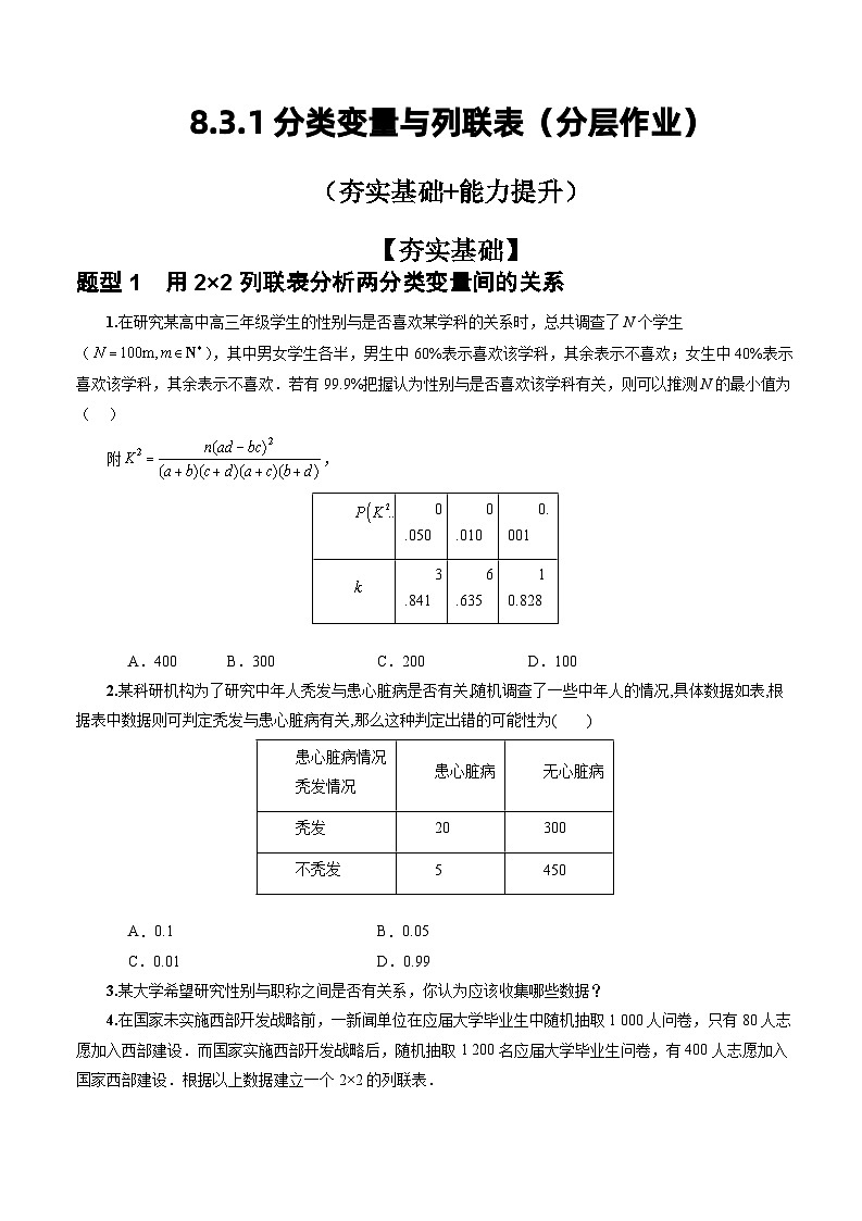 人教A版数学高二选择性必修第三册 8.3.1 分类变量与列联表 分层作业01