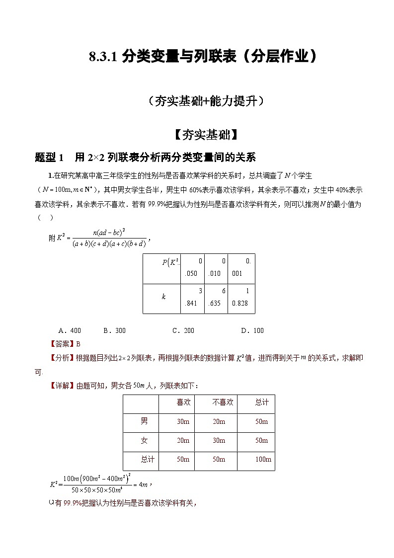 人教A版数学高二选择性必修第三册 8.3.1 分类变量与列联表 分层作业01