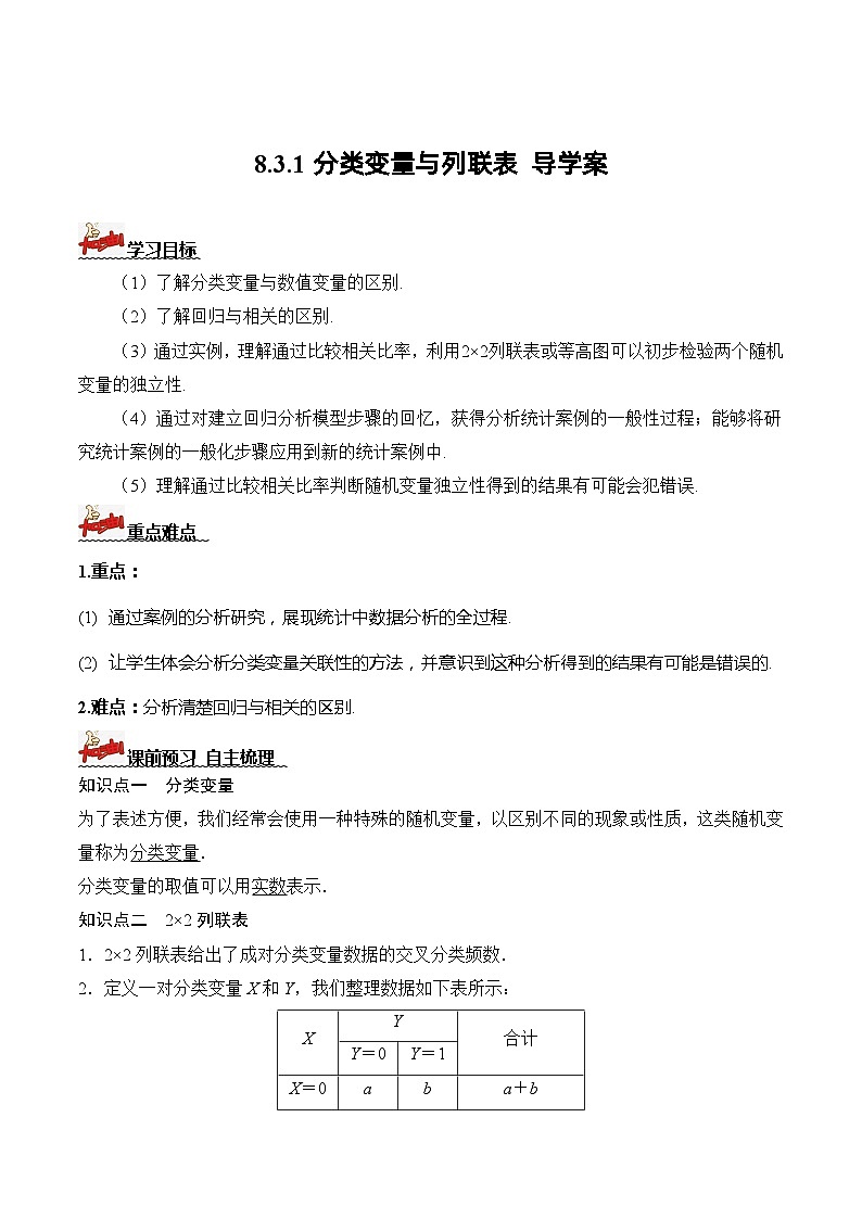 人教A版数学高二选择性必修第三册 8.3.1 分类变量与列联表 导学案01